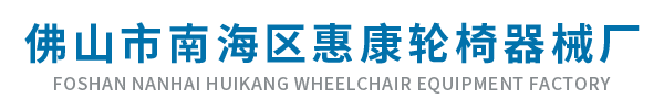  佛山市南海區(qū)惠康輪椅器械廠(chǎng)